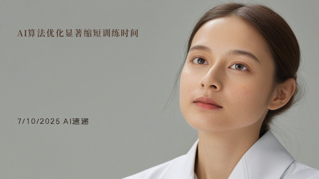 7/10/2025 AI速递 | AI算法优化显著缩短训练时间
