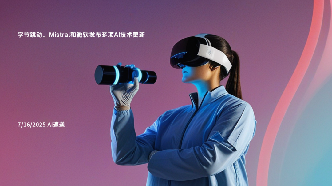 7/22/2025 AI速递 | 多家科技公司发布AI新工具：从智能IDE到多语言翻译