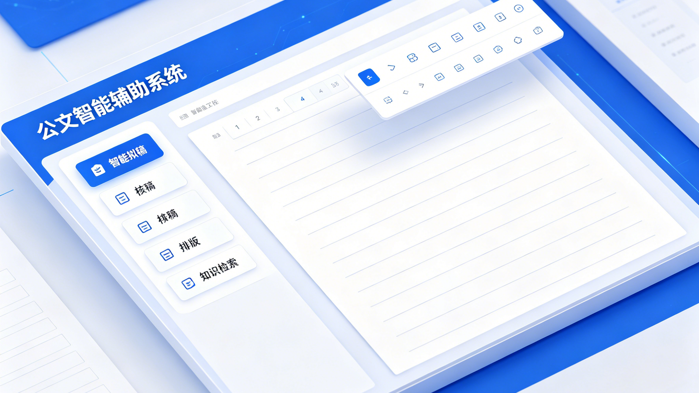 公文智能辅助系统