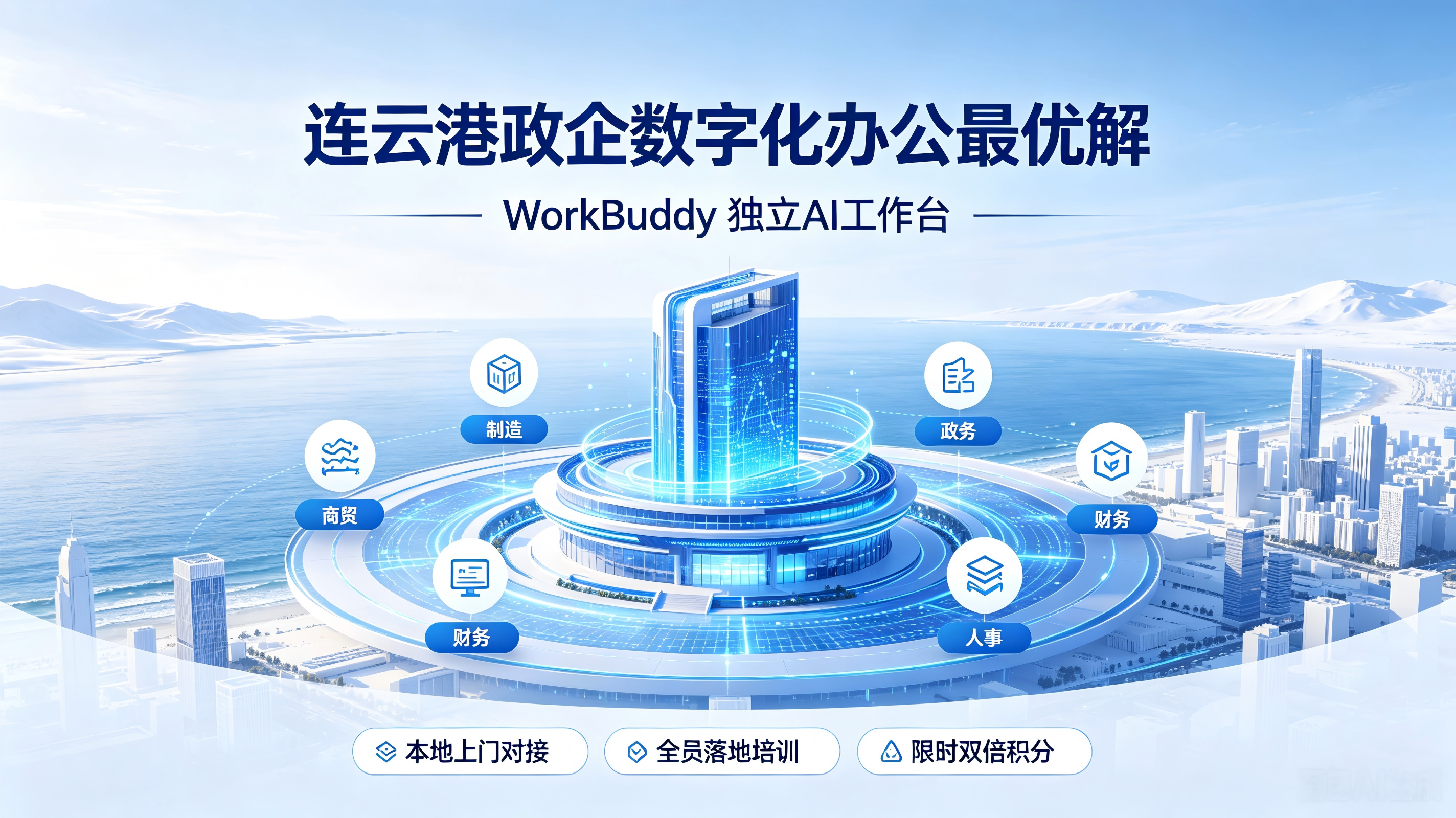 告别低效AI工具！WorkBuddy企业级AI工作台，才是连云港政企数字化办公最优解