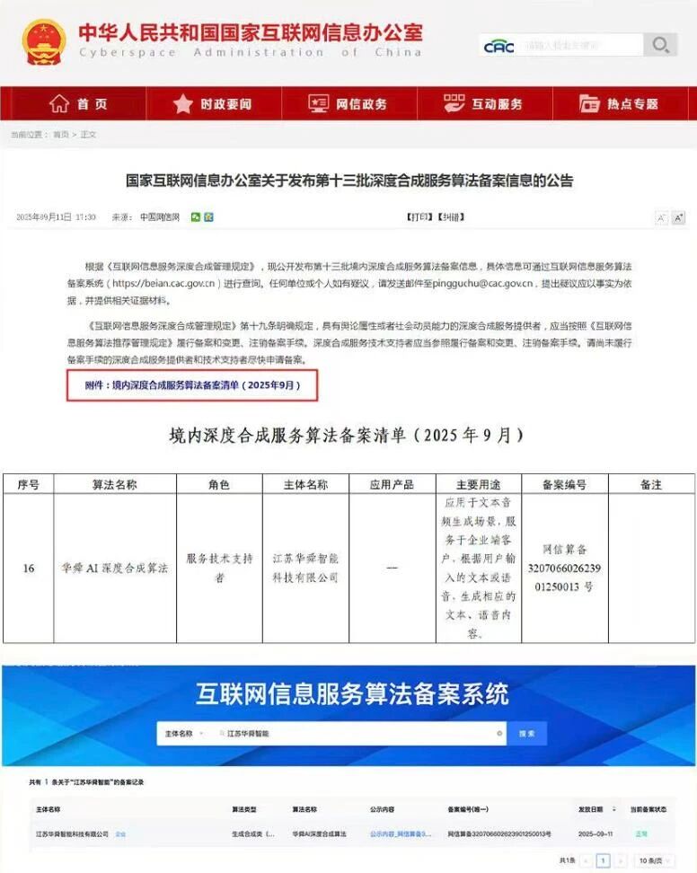 “华舜AI 深度合成算法”获国家级备案！