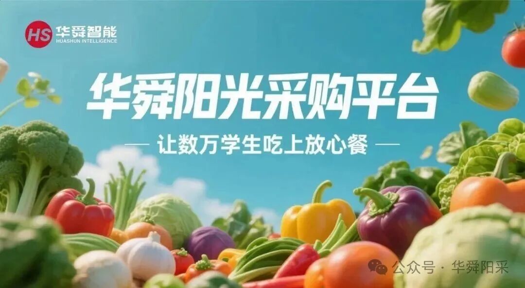 筑牢校园食品安全防线，华舜阳光集采平台以“数字之钥”开启透明采购新时代